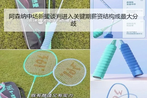阿森纳中场新援谈判进入关键期薪资结构成最大分歧